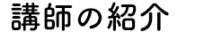 講師の紹介