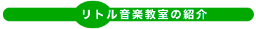 リトル音楽教室の紹介