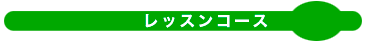 レッスンコース