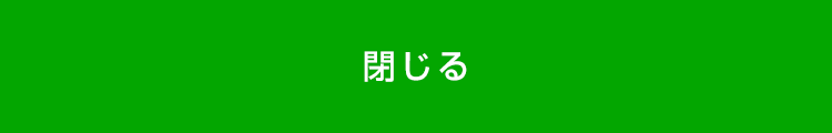 閉じる