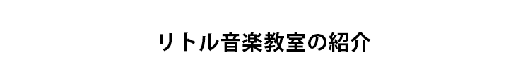 リトル音楽教室の紹介