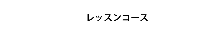 レッスンコース