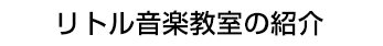 リトル音楽教室紹介