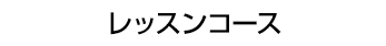 リトル音楽教室