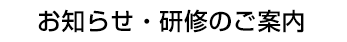 お知らせ研修のご案内